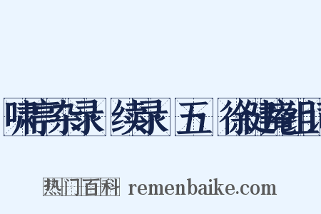啸亭杂录·续录·五·徐健庵组词是什么意思的图片